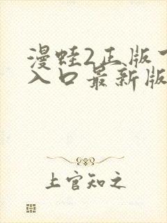 漫蛙2正版下载入口最新版本