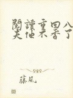 阅读重回八零前夫他不香了网络小说