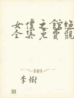 女仆之馆绝望篇全集免费观看动漫