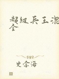 超级兵王混都市全