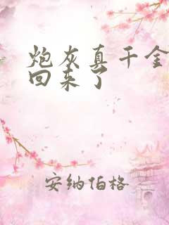 炮灰真千金重生回来了