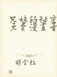 兄妹的秘密授课免费漫画看