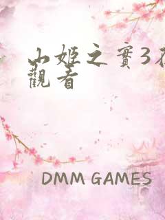 山姬之实3在线观看