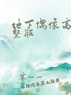 地下偶像高清完整版