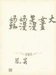 妈妈是女大学生韩漫漫画