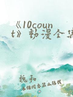 《10count》动漫全集免费观看
