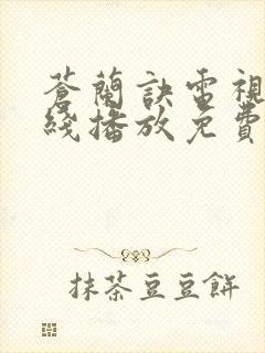 苍兰诀电视剧在线播放免费高清版