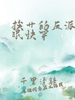 挨艹的反派会催眠快穿