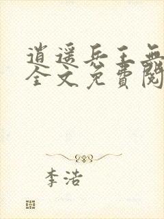 逍遥兵王无弹窗全文免费阅读