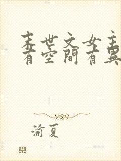 末世文女主重生有空间有异能