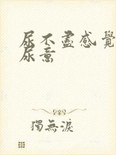 尿不尽感觉总有尿意