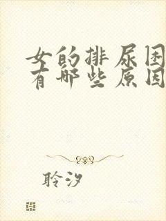 女的排尿困难都有哪些原因