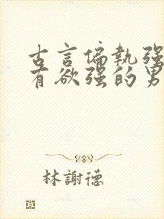 古言偏执强大占有欲强的男主