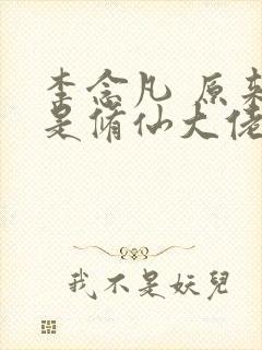 李念凡 原来我是修仙大佬