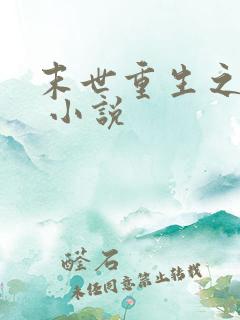 末世重生之涅盘 小说