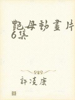 艳母动画片1一6集