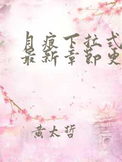 月痕下拉式漫画最新章节更新内容