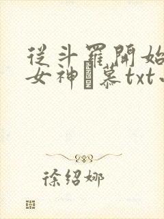 从斗罗开始俘获女神鞪慕txt小说