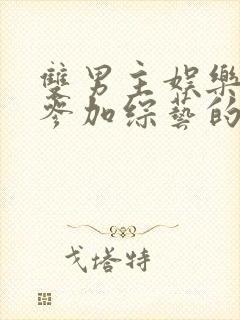 双男主娱乐圈文参加综艺的小说