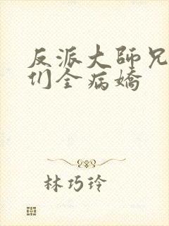 反派大师兄师妹们全病娇