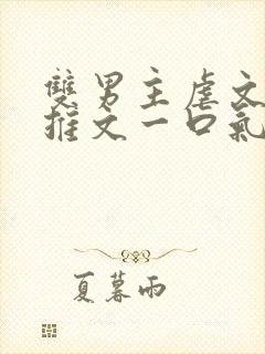 双男主虐文小说推文一口气看完