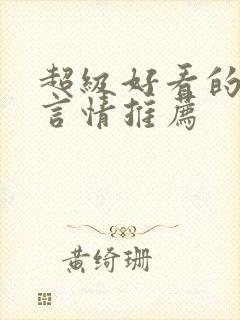 超级好看的重生言情推荐