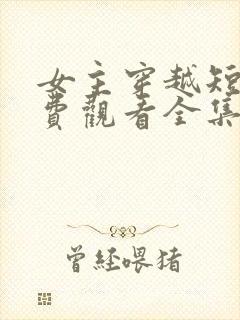 女主穿越短剧免费观看全集