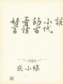 好看的小说推荐言情古代