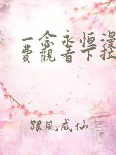 一念永恒漫画免费观看下拉式六漫画