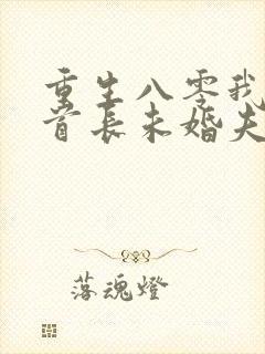 重生八零我放弃首长未婚夫大结局