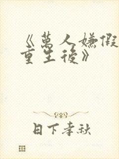 《万人嫌假少爷重生后》