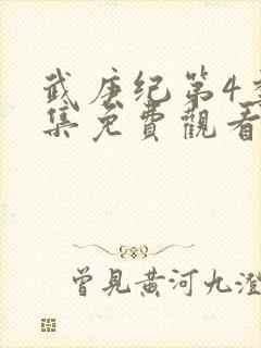 武庚纪第4季全集免费观看