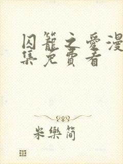 囚笼之爱漫画全集免费看