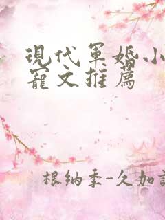 现代军婚小说甜宠文推荐