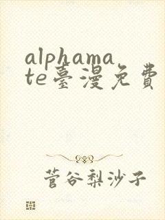 alphamate台漫免费阅读