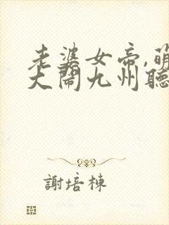 老婆女帝,萌娃大闹九州听书