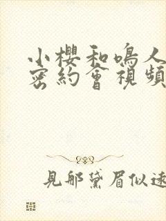 小樱和鸣人的秘密约会视频