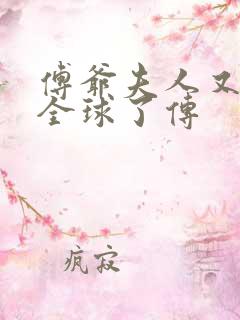 傅爷夫人又惊艳全球了传