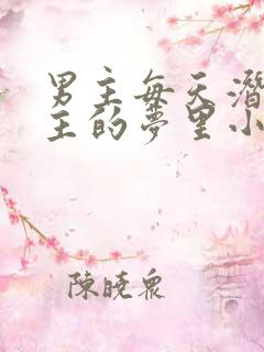 男主每天潜入女主的梦里小说