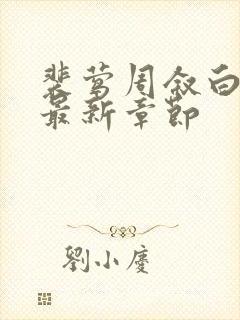 裴莺周叙白小说最新章节