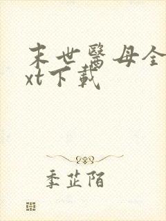 末世医母全文txt下载