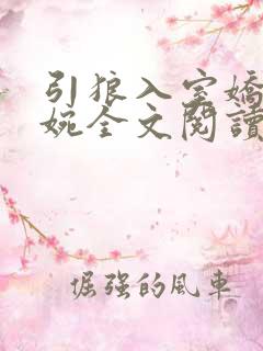 引狼入室娇妻婉婉全文阅读无弹窗