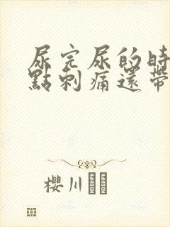 尿完尿的时候有点刺痛还带血