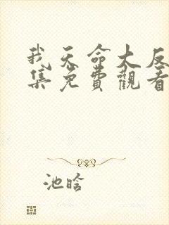 我天命大反派全集免费观看动态漫