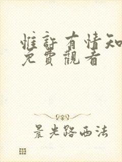 惟许有情知短剧免费观看