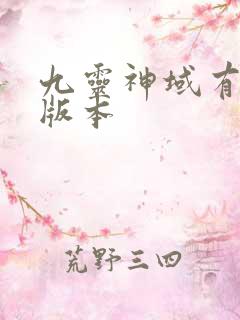 九灵神域有几个版本