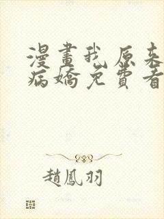 漫画我原来是个病娇免费看