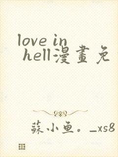 love in hell漫画免费观看下拉式
