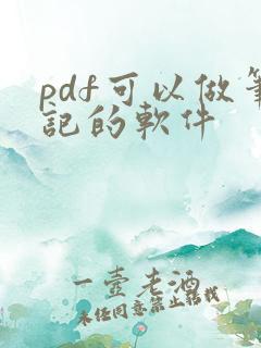 pdf可以做笔记的软件
