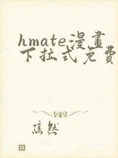 hmate漫画下拉式免费阅读